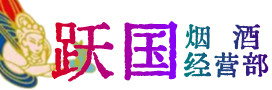 湘乡市烟酒回收:茅台酒,酒瓶,洋酒,名酒,冬虫夏草,老酒,湘乡市跃国烟酒经营部